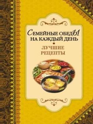 cover image of Семейные обеды на каждый день. Лучшие рецепты